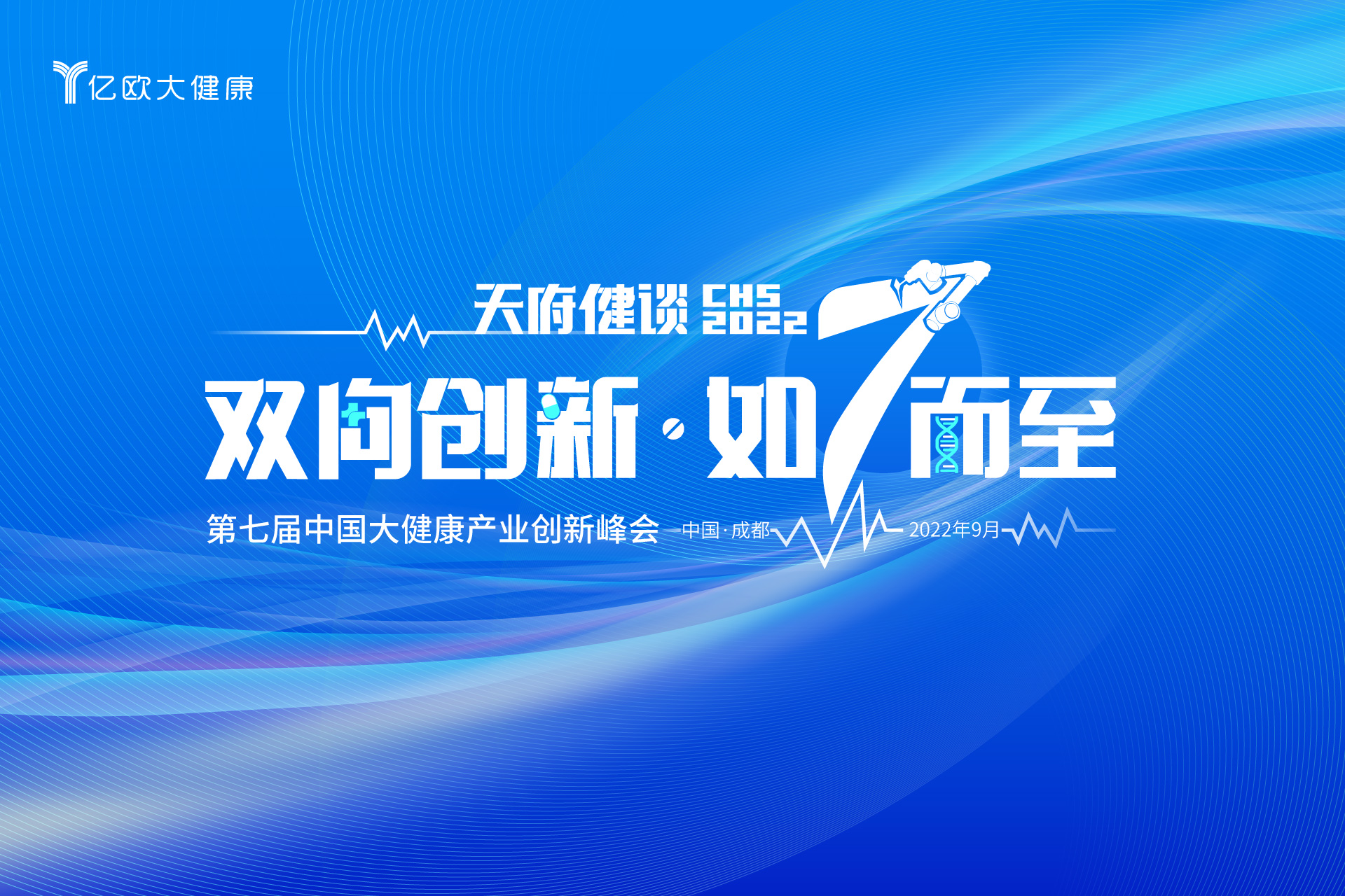 7th CHS 第七届中国大健康产业升级峰会主题发布：双向创新