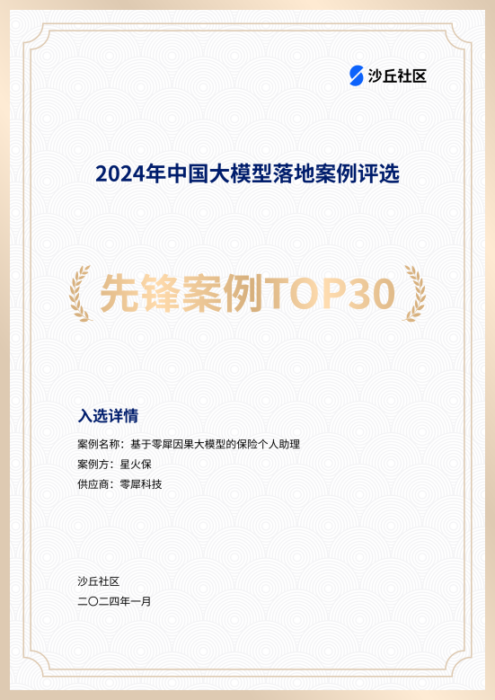 重磅！零犀科技入选2024中国大模型先锋案例TOP30